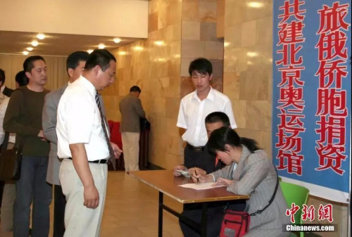 2007年，俄罗斯华侨华人为北京奥运会国家游泳中心捐款。中新社记者 田冰 摄